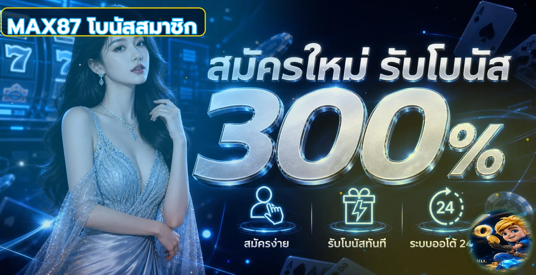 MAX87 เว็บตรง บาคาร่า สล็อต แทงบอล ระบบออโต้