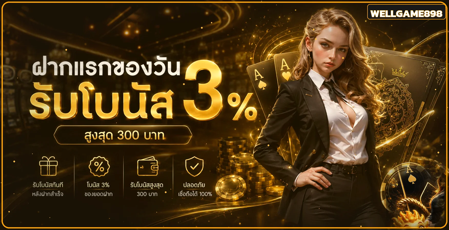 WELLGAME898 สล็อตเว็บตรง ใช้งานปลอดภัย 24 ชม.