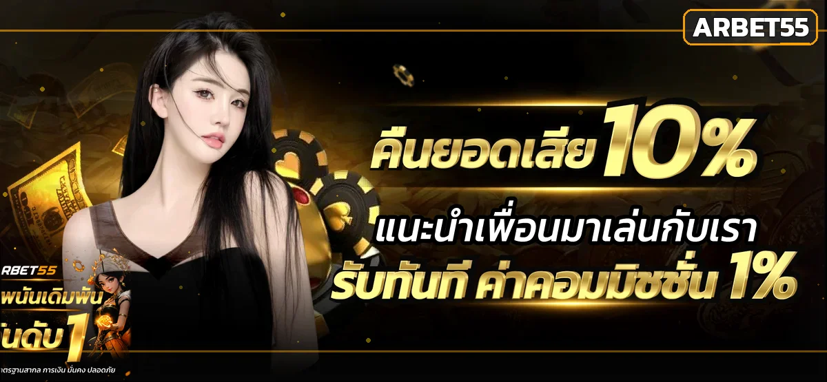 ARBET55 ทางเข้า สมัคร สล็อต คาสิโน ฝากถอนออโต้