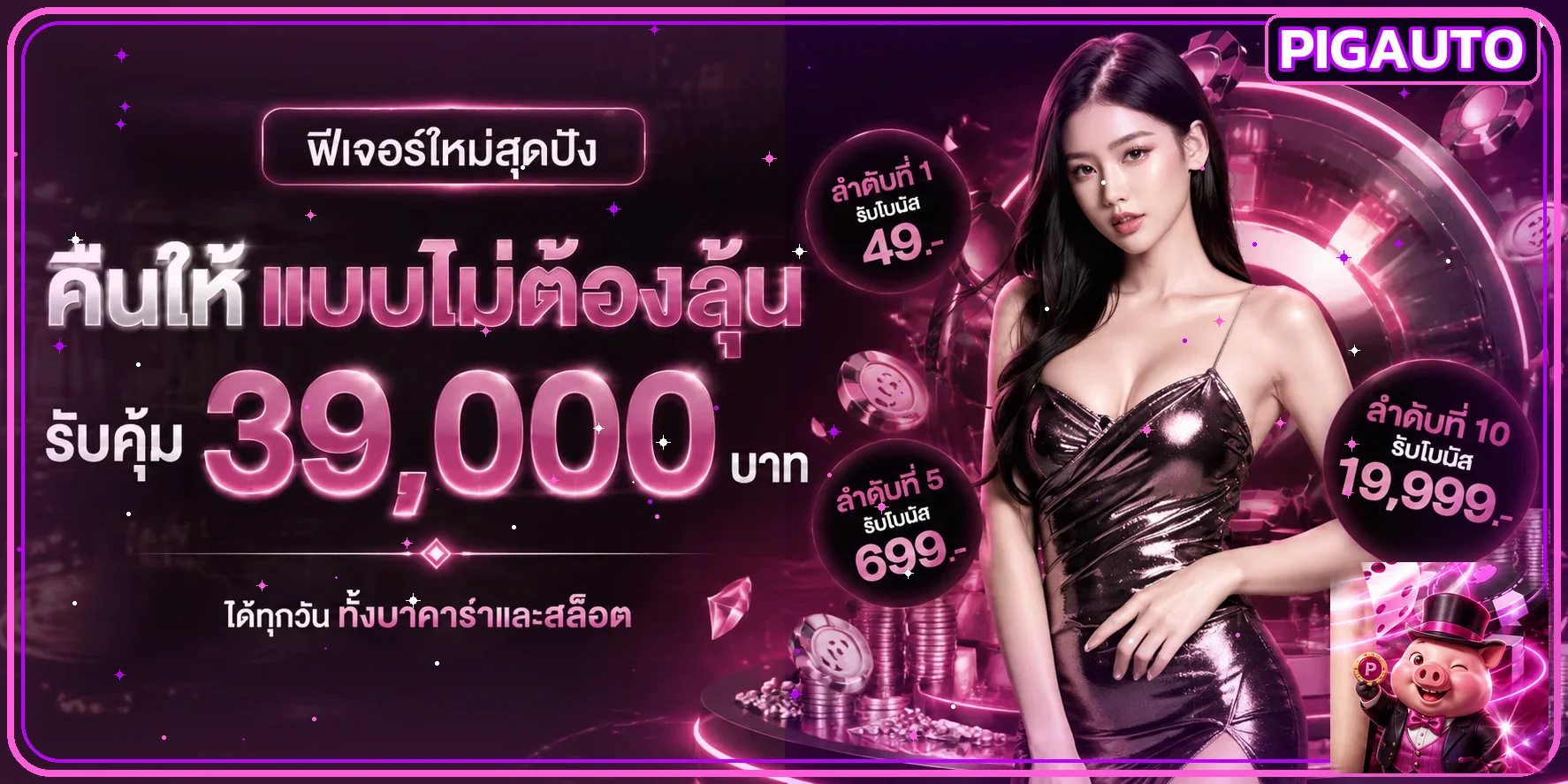 PIGAUTO ทางเข้าเว็บตรง ระบบออโต้ | pigautobot