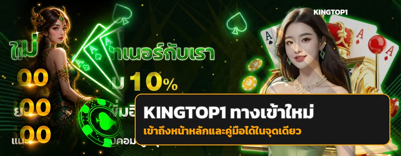 KINGTOP1 | คาสิโนออนไลน์ สล็อต บาคาร่า และกีฬาออนไลน์