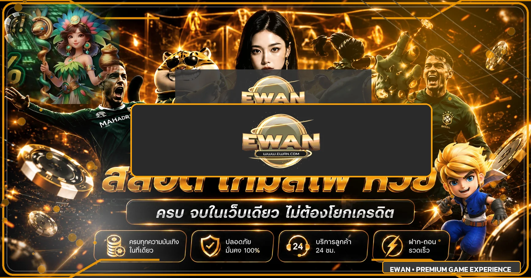 Ewan เว็บพนันออนไลน์ คาสิโน สล็อต บาคาร่า ฝากถอนออโต้