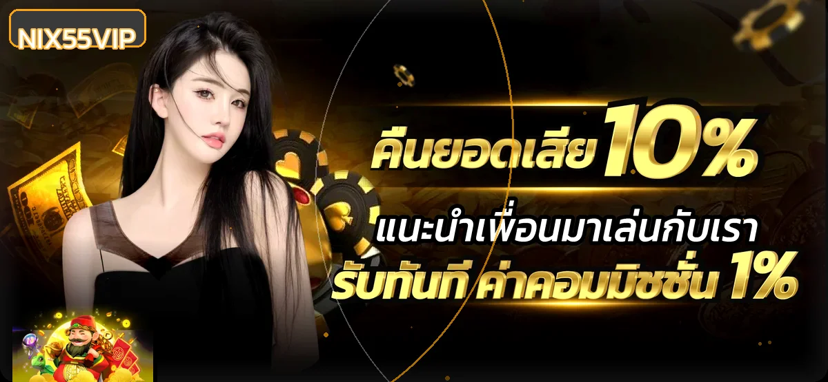NIX55VIP ทางเข้า สมัคร ฝากถอน และคู่มือใช้งาน