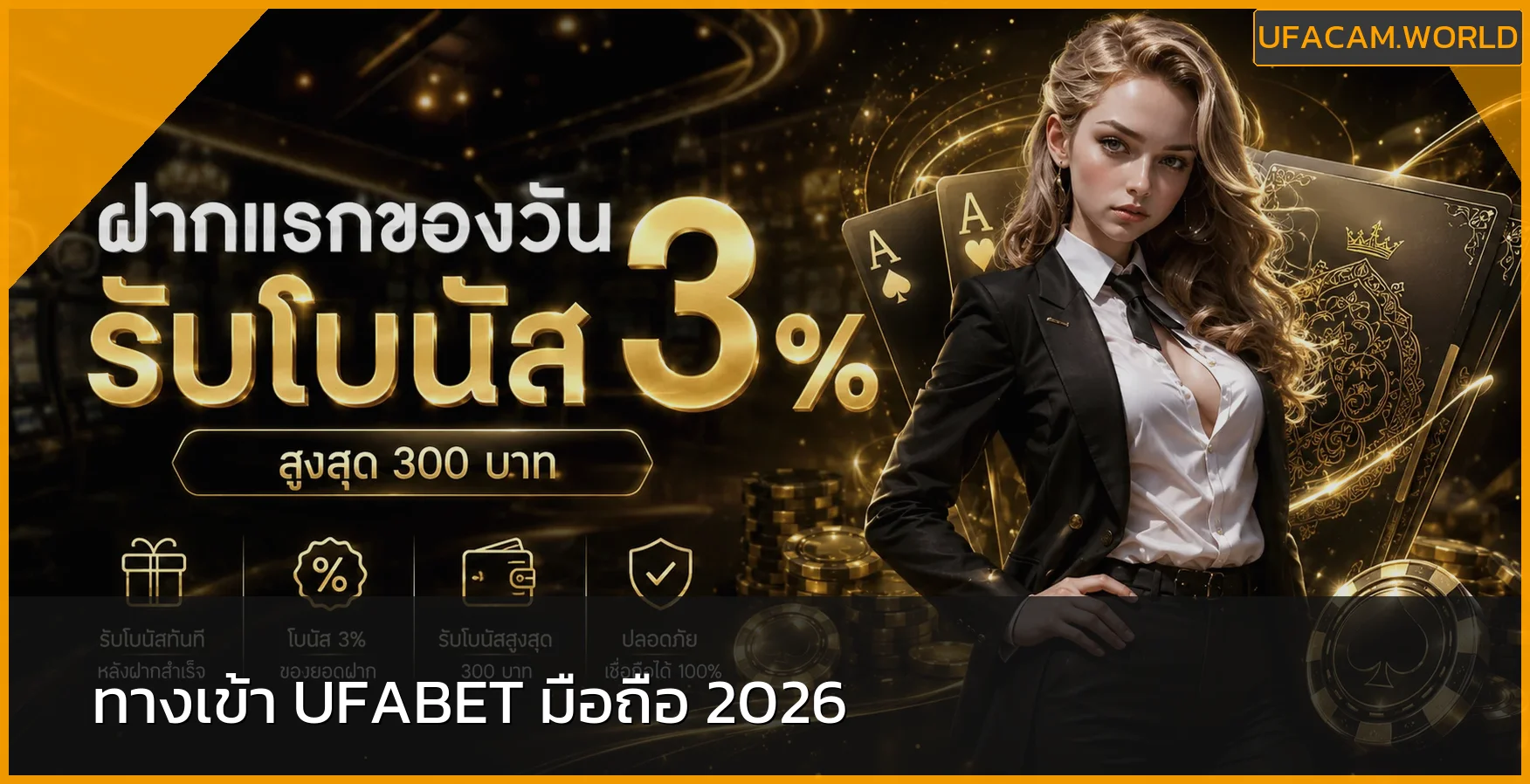 UFACAM ทางเข้า UFABET มือถือ เว็บตรงครบทุกเกม