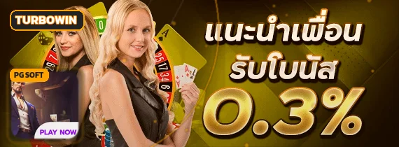 TURBOWIN เว็บตรง ทางเข้าเล่น พร้อมบริการครบวงจร