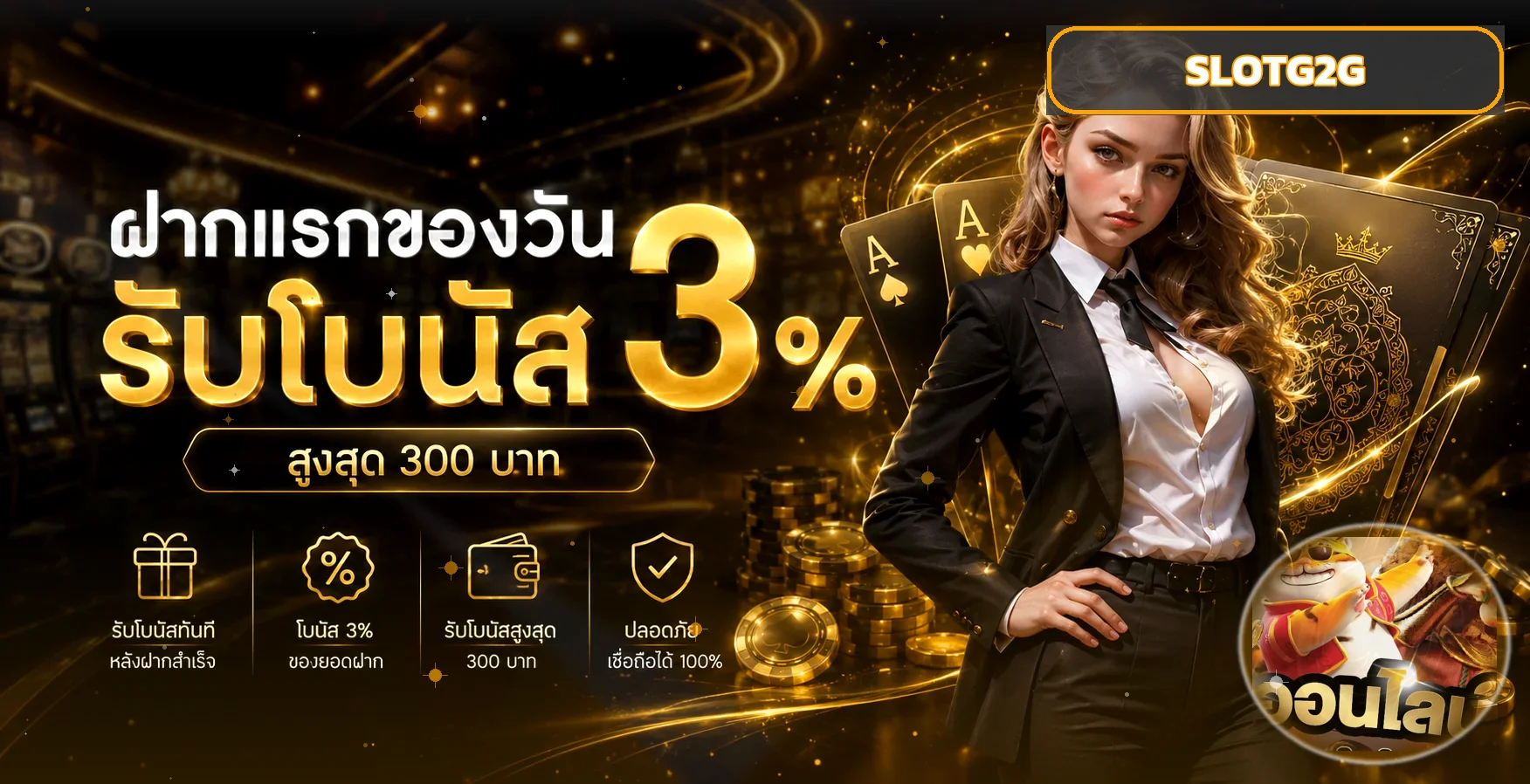 SLOTG2G เว็บตรง ทางเข้า สมัคร ฝากถอนไว 24 ชม.