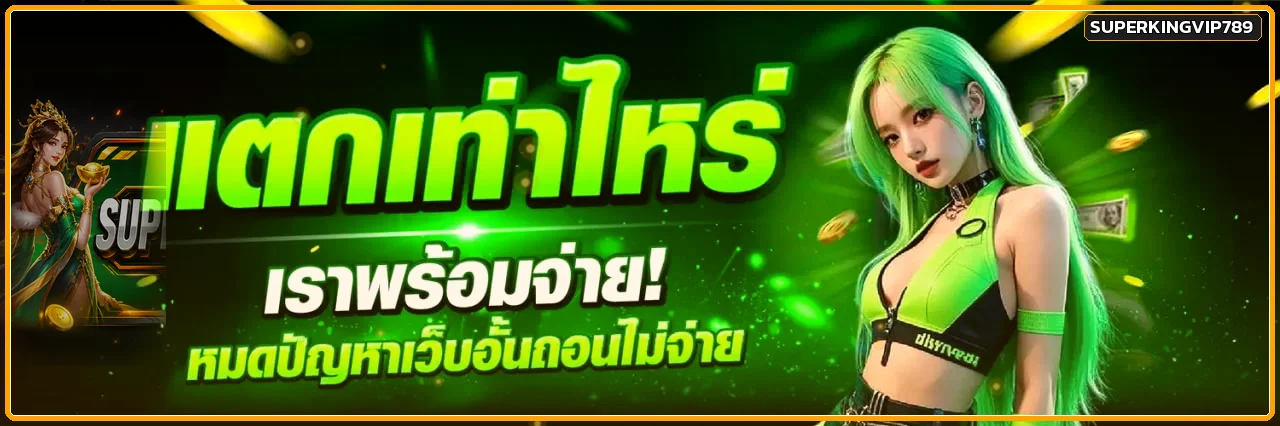 SUPERKINGVIP789 ทางเข้า สล็อตเว็บตรง สมัคร–เข้าสู่ระบบ