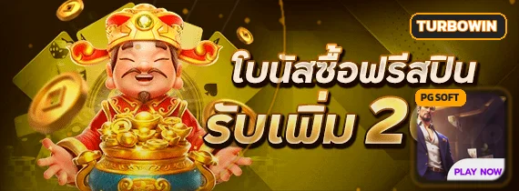 TURBOWIN เว็บตรง ทางเข้าเล่น พร้อมบริการครบวงจร