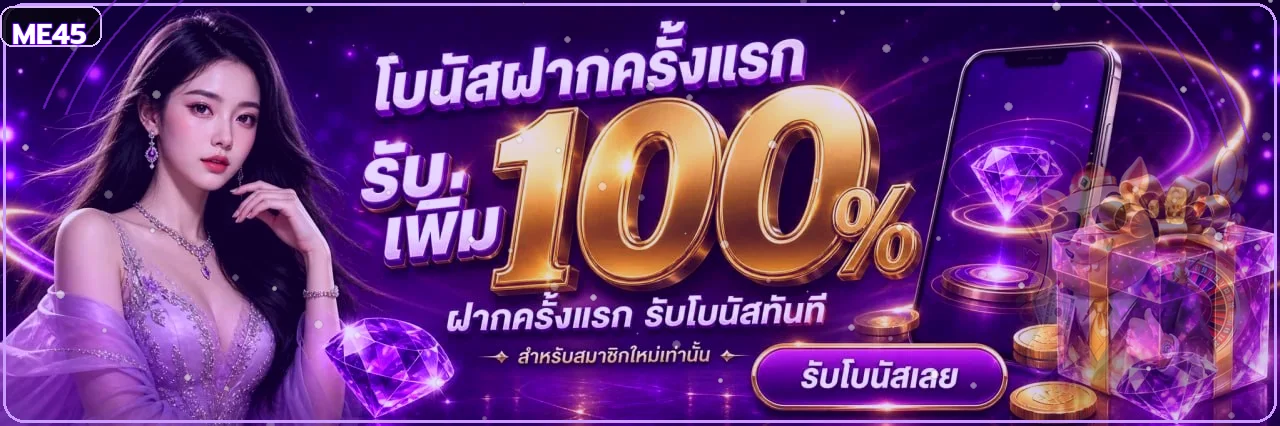 ME45 สล็อตเว็บตรง ทางเข้าเล่นและทดลองเล่น | me45