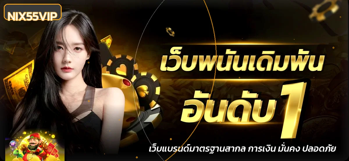 NIX55VIP ทางเข้า สมัคร ฝากถอน และคู่มือใช้งาน