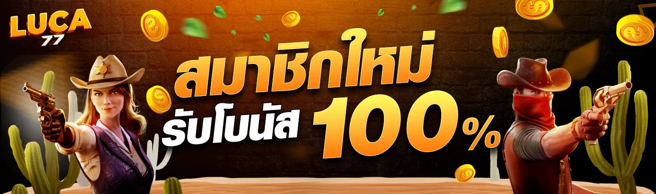 LUCA77 เว็บพนันออนไลน์ครบวงจร เล่นง่าย ปลอดภัย พร้อมบริการ 24 ชั่วโมง