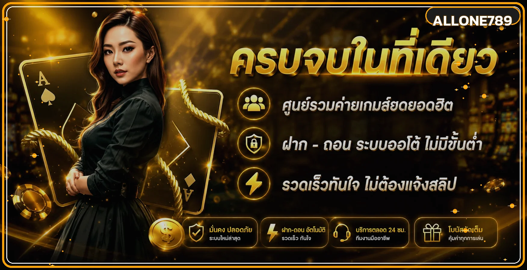 ALLONE789 เว็บตรง สล็อต คาสิโน ฝากถอนออโต้