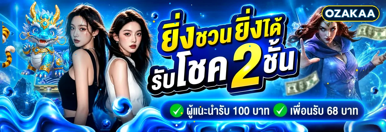OZAKAA บาคาร่าออนไลน์ เว็บตรง ระบบออโต้