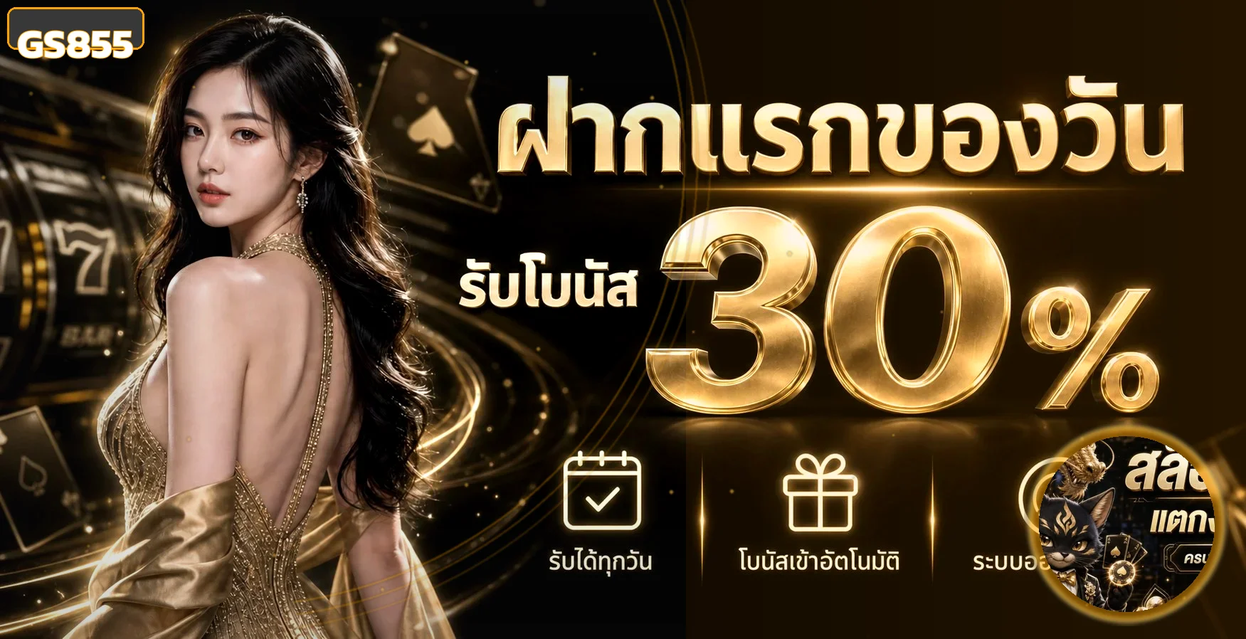 GS855 เว็บตรง สล็อต คาสิโนสด ฝากถอนออโต้