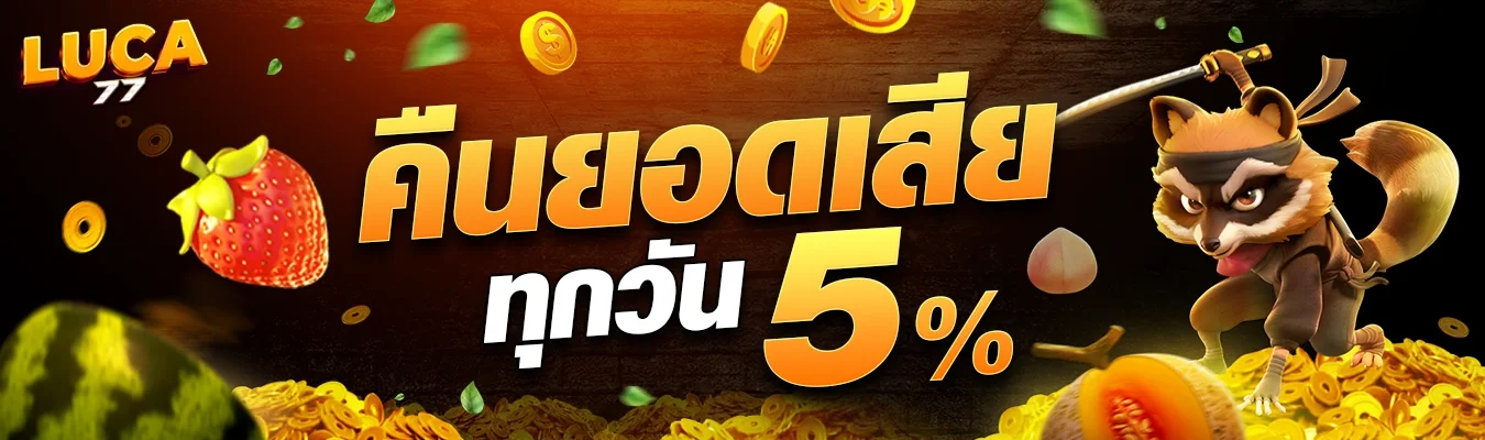 LUCA77 เว็บพนันออนไลน์ครบวงจร เล่นง่าย ปลอดภัย พร้อมบริการ 24 ชั่วโมง
