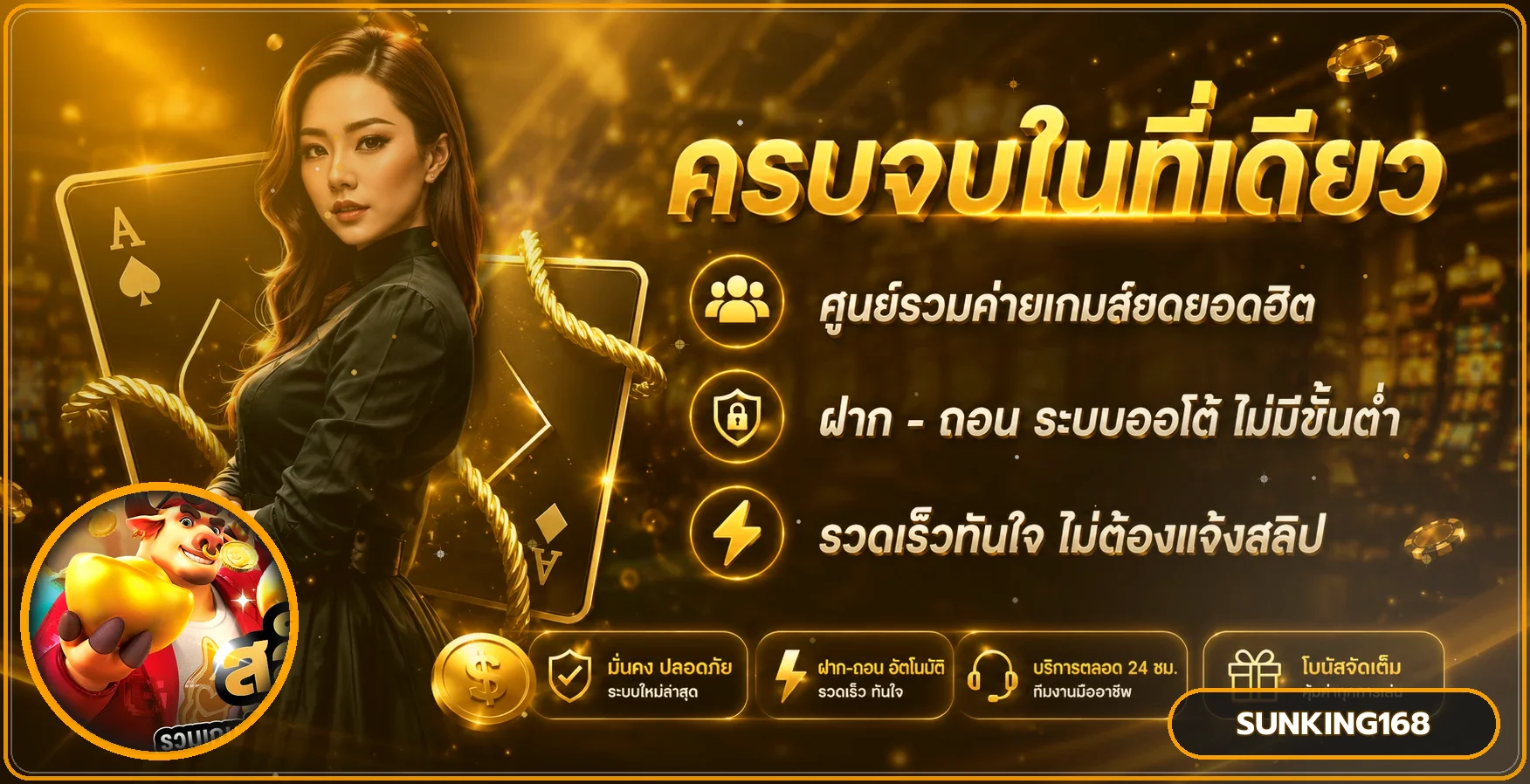 SUNKING168 ทางเข้าเว็บตรง สมัครสมาชิก ข้อมูลล่าสุด