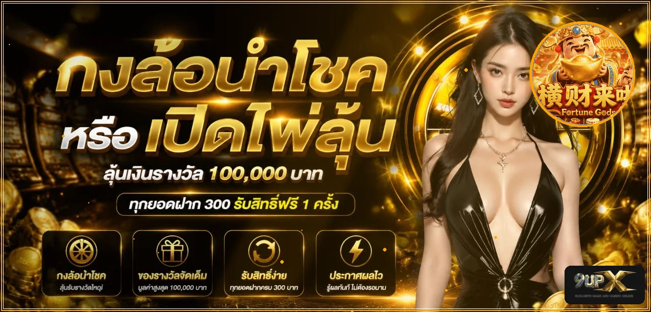 9UP สล็อต เว็บตรง | ทางเข้า 9UP Arena ล่าสุด