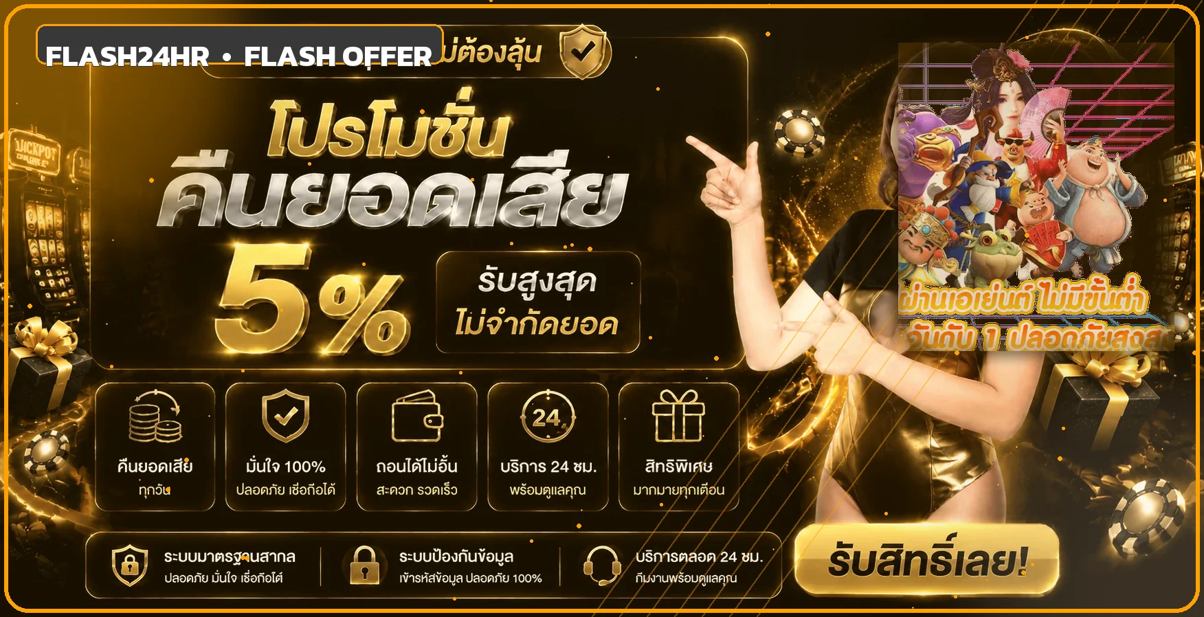 Flash24hr เว็บตรง สล็อต คาสิโนสด ฝากถอนออโต้ 24 ชม.