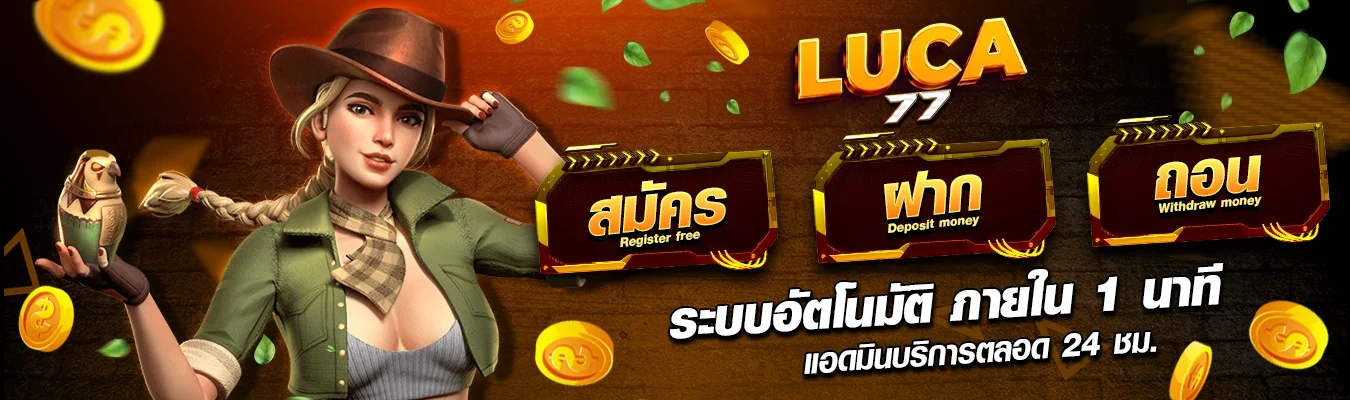 LUCA77 เว็บพนันออนไลน์ครบวงจร เล่นง่าย ปลอดภัย พร้อมบริการ 24 ชั่วโมง
