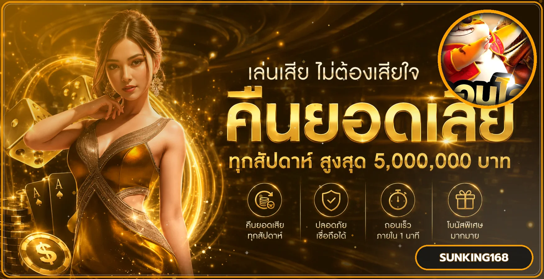 SUNKING168 ทางเข้าเว็บตรง สมัครสมาชิก ข้อมูลล่าสุด