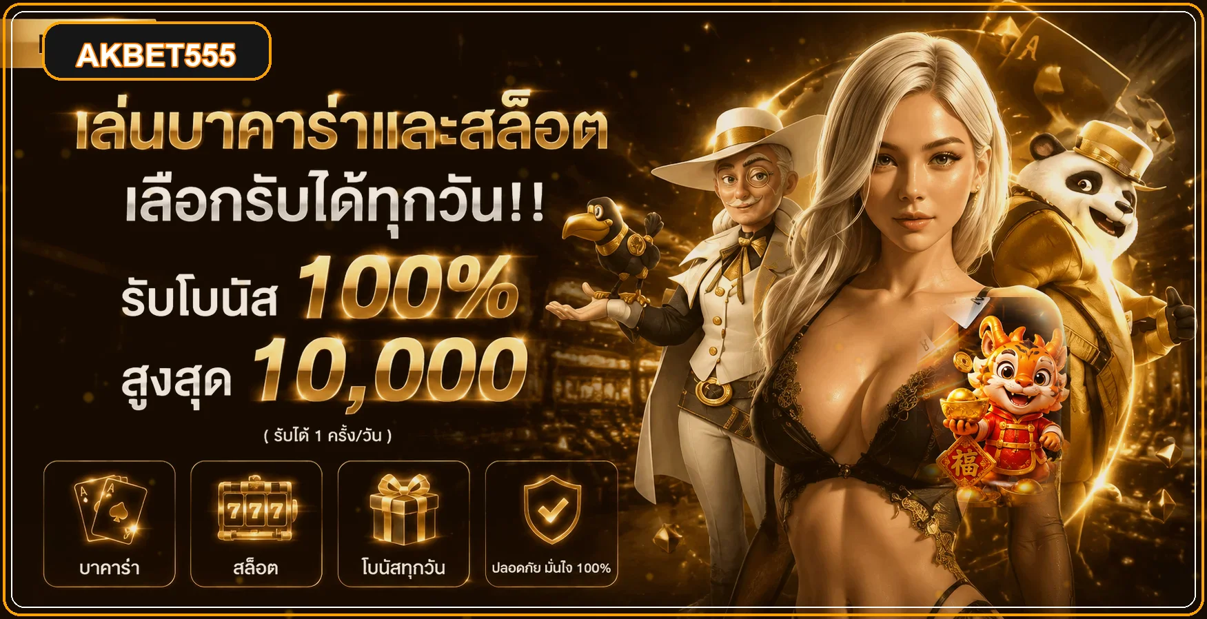 AKBET555 เว็บตรง สล็อต PG บาคาร่า ฝากถอนออโต้