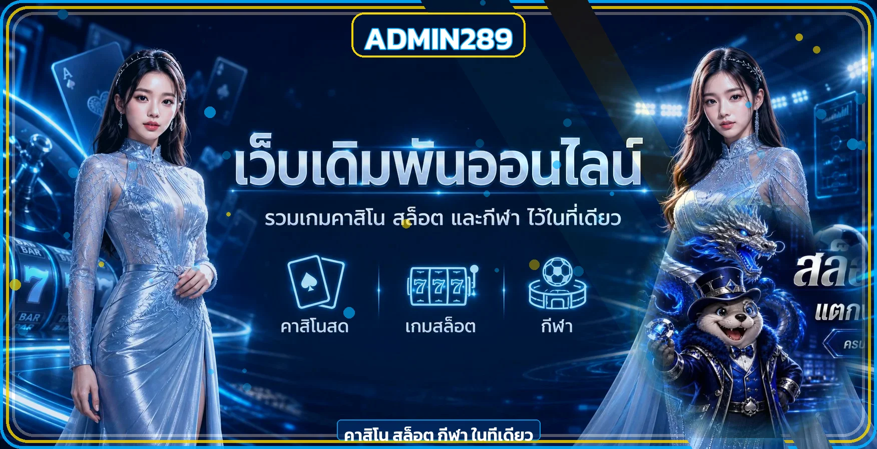 ADMIN289 ทางเข้าเว็บตรง สล็อต บาคาร่า ออโต้ 24 ชม.