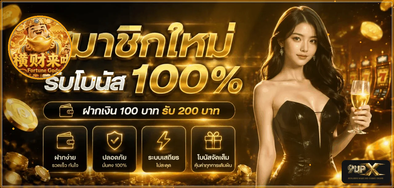 9UP สล็อต เว็บตรง | ทางเข้า 9UP Arena ล่าสุด
