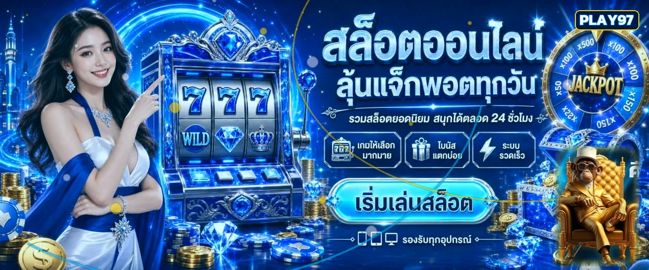 Play97 ทางเข้า สล็อต คาสิโนสด ฝากถอน | เว็บหลัก
