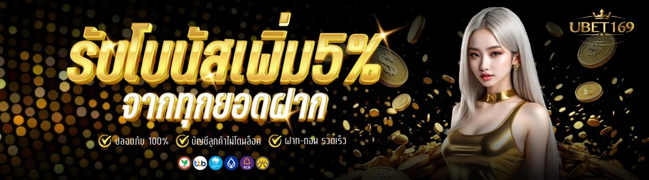 UBET169 ทางเข้า สล็อต คาสิโน ฝากถอนออโต้
