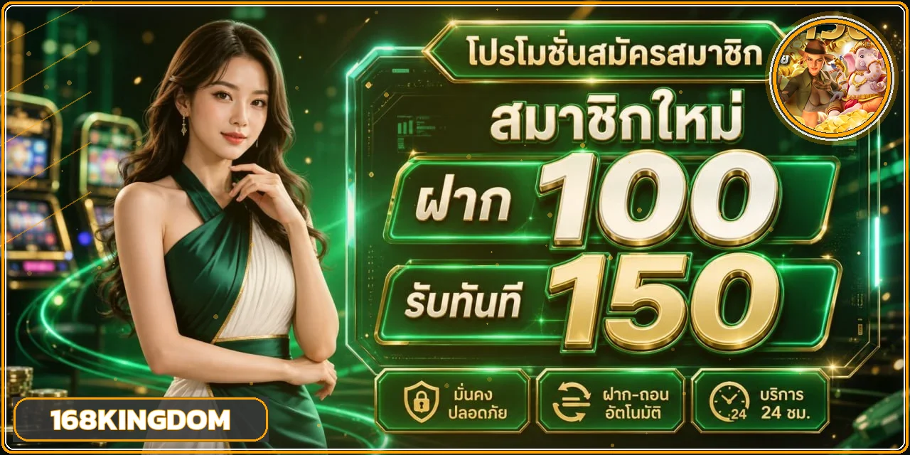 168KINGDOM เว็บตรง ทางเข้า สล็อตวอเลท ฝากถอนอัตโนมัติ