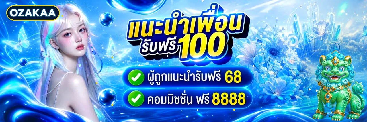 OZAKAA บาคาร่าออนไลน์ เว็บตรง ระบบออโต้