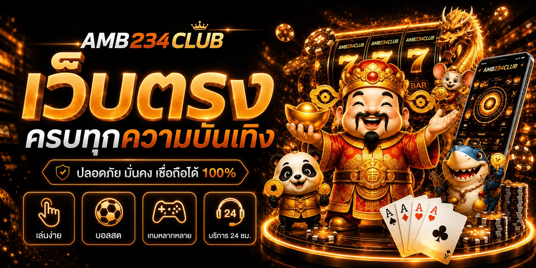 AMB234CLUB เว็บตรง รวมเกมออนไลน์ครบทุกความบันเทิง