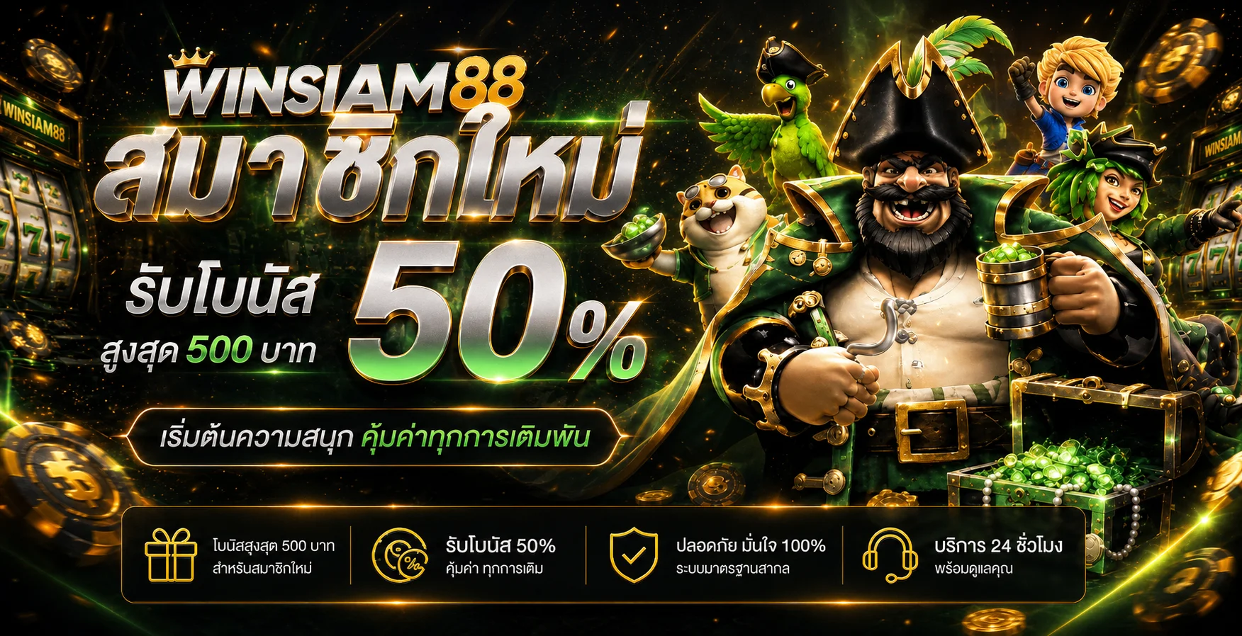 WINSIAM88 เว็บพนันออนไลน์ ฝากถอนออโต้ 24 ชม.