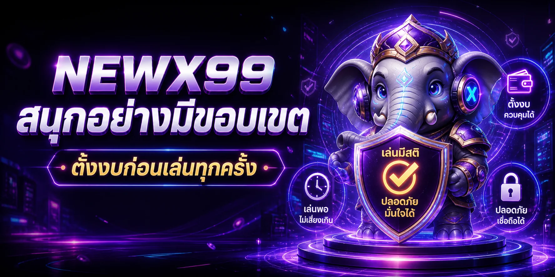 NEWX99 ศูนย์รวมคู่มือเกม ทางเข้า และข้อมูลผลการแข่งขัน
