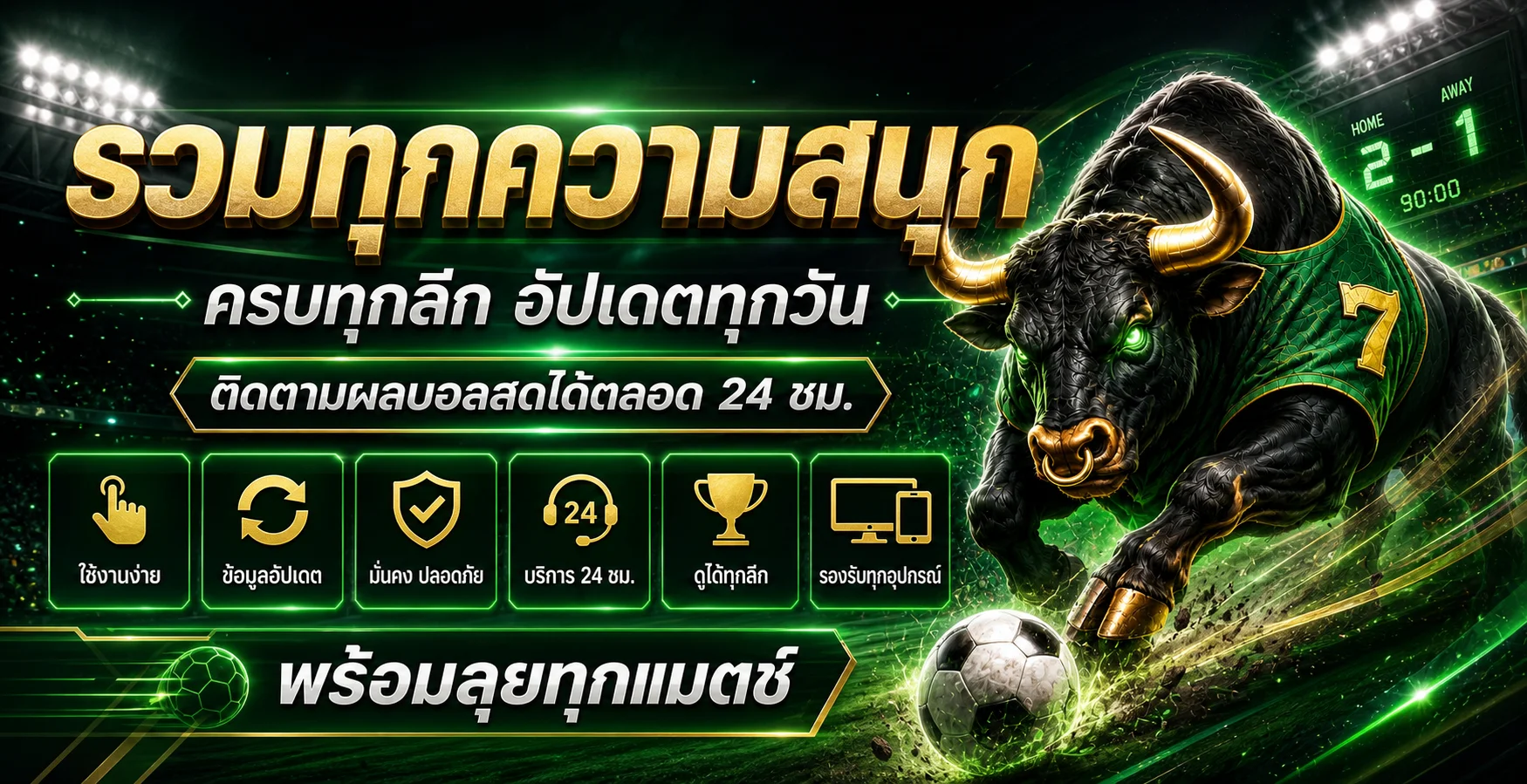 1X365 ครบทุกความสนุก เกมออนไลน์ ผลบอลสด และผลหวย