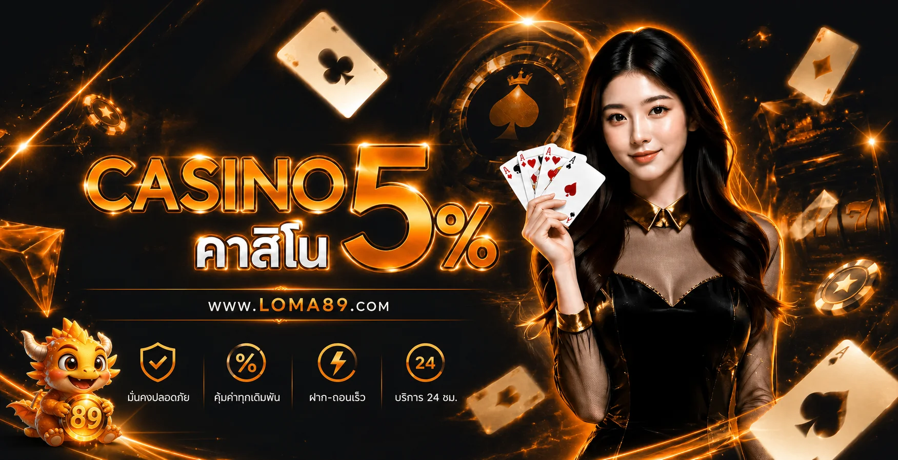 LOMA89 เว็บตรง สล็อต ฝากถอนออโต้ ทางเข้าเล่นล่าสุด
