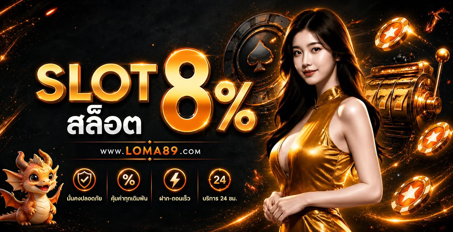 LOMA89 เว็บตรง สล็อต ฝากถอนออโต้ ทางเข้าเล่นล่าสุด