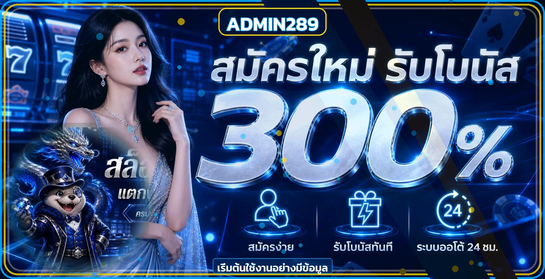ADMIN289 ทางเข้าเว็บตรง สล็อต บาคาร่า ออโต้ 24 ชม.