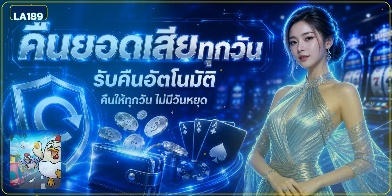 LA189 ทางเข้าเว็บตรง สมัครง่าย ฝากถอนออโต้