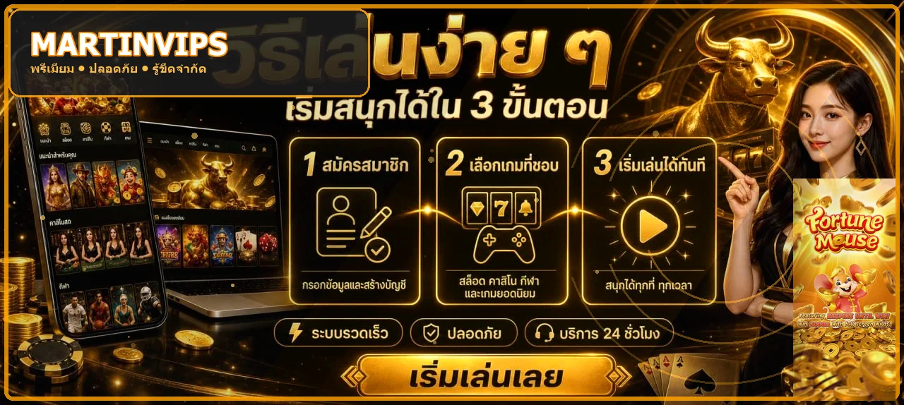 MARTINVIPS ทางเข้าเว็บตรง สล็อตออนไลน์