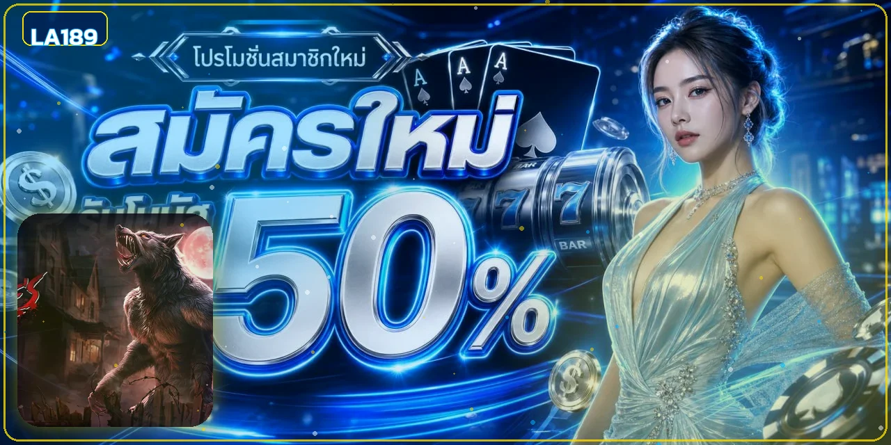 LA189 ทางเข้าเว็บตรง สมัครง่าย ฝากถอนออโต้