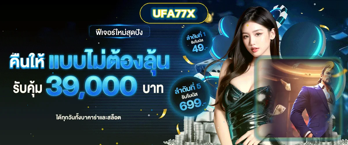 UFA77X เว็บตรง ทางเข้า สล็อต ฝากถอนออโต้