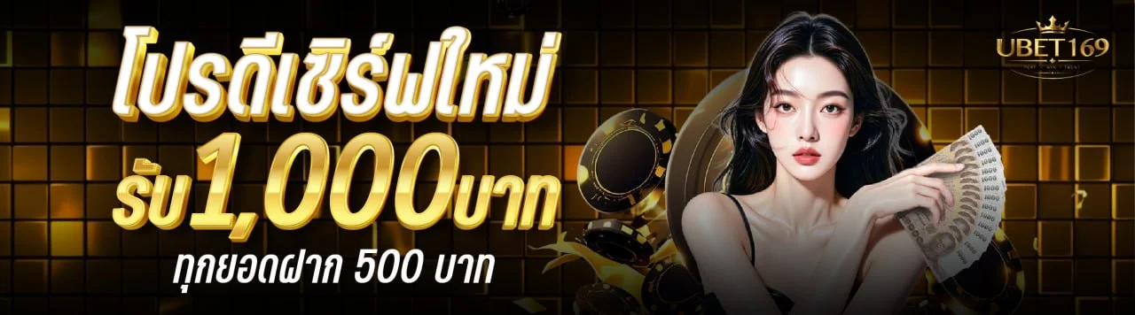 UBET169 ทางเข้า สล็อต คาสิโน ฝากถอนออโต้
