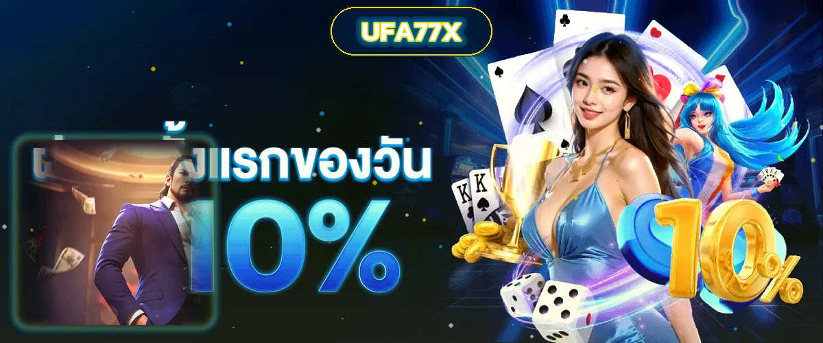 UFA77X เว็บตรง ทางเข้า สล็อต ฝากถอนออโต้