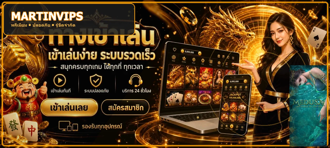 MARTINVIPS ทางเข้าเว็บตรง สล็อตออนไลน์