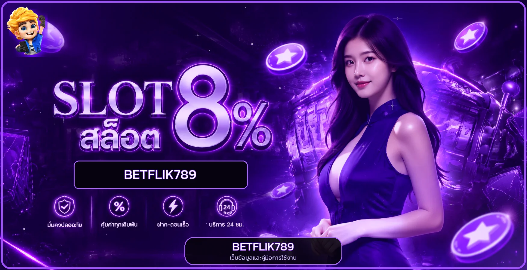 BETFLIK789 เว็บตรง ทางเข้าใหม่ ฝากถอนออโต้