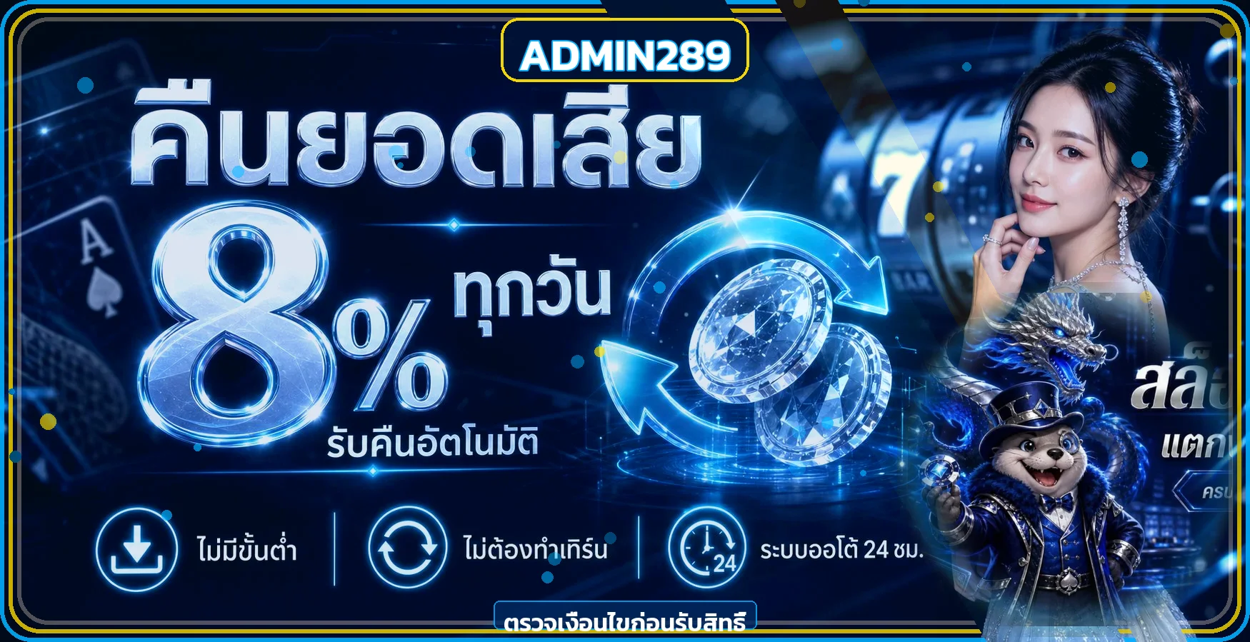 ADMIN289 ทางเข้าเว็บตรง สล็อต บาคาร่า ออโต้ 24 ชม.