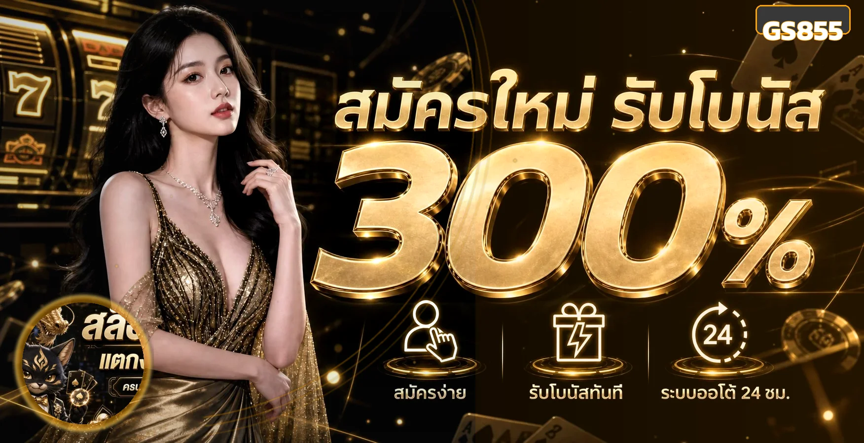 GS855 เว็บตรง สล็อต คาสิโนสด ฝากถอนออโต้