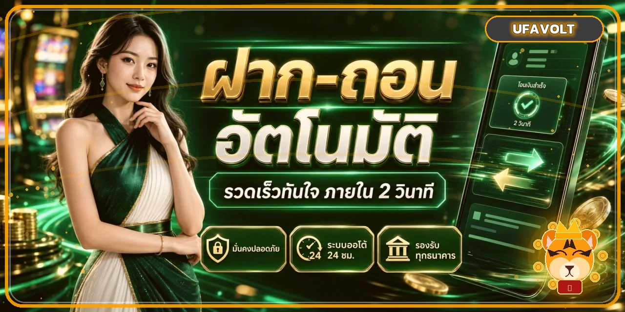 UFAVOLT ทางเข้าเล่น สล็อตวอเลท ฝากถอนออโต้