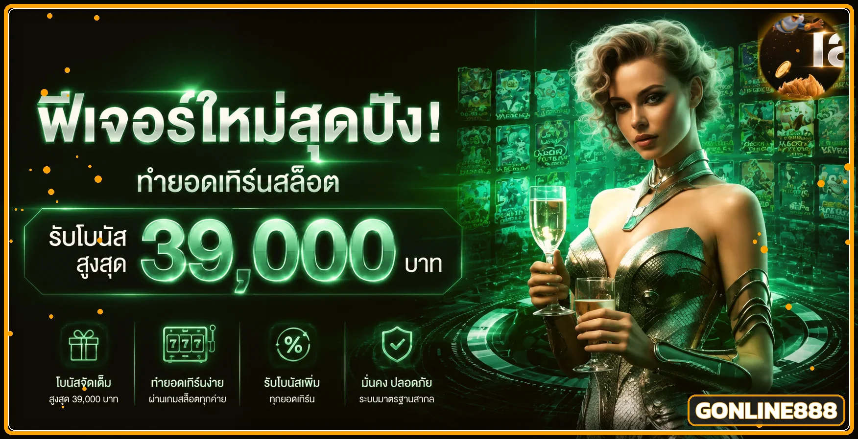 GONLINE888 ทางเข้า สล็อตวอเลท ฝากถอนอัตโนมัติ